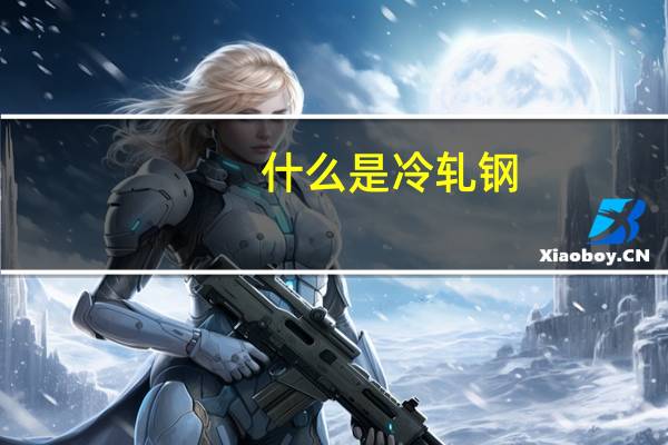 什么是冷轧钢