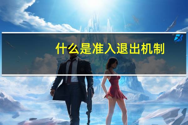 什么是准入退出机制