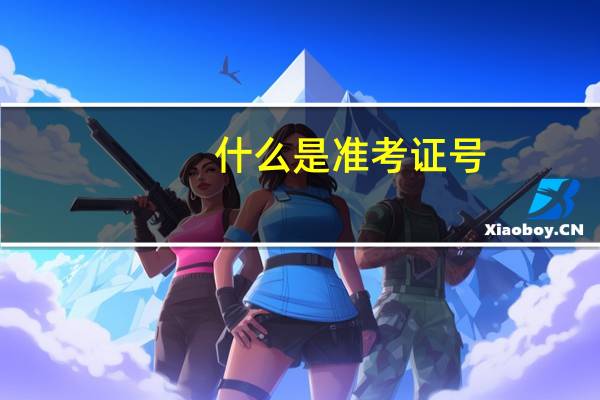 什么是准考证号