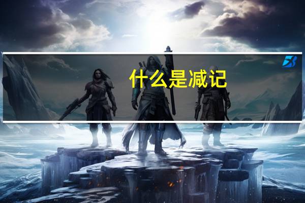 什么是减记