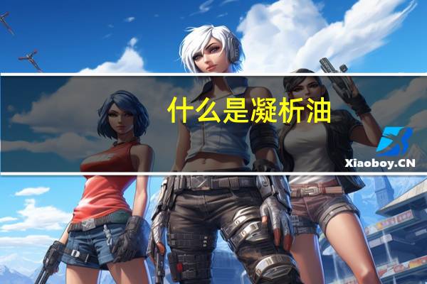 什么是凝析油