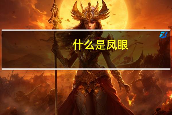 什么是凤眼