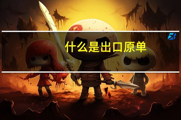 什么是出口原单