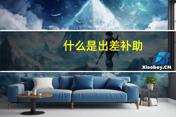 什么是出差补助