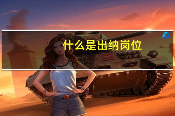 什么是出纳岗位