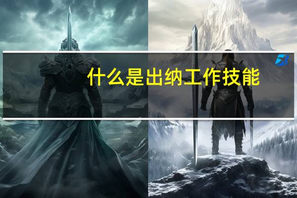 什么是出纳工作技能