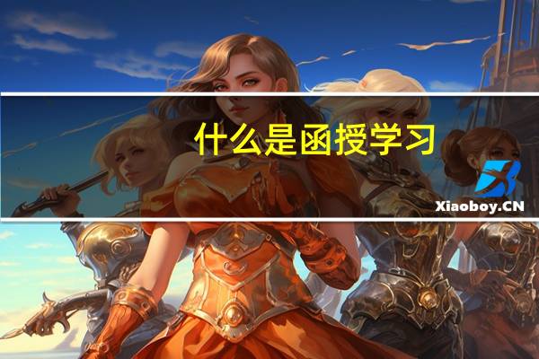 什么是函授学习_