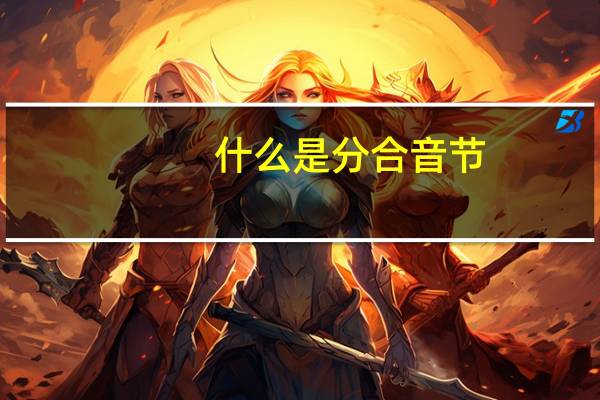 什么是分合音节