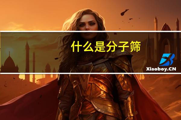 什么是分子筛