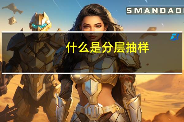什么是分层抽样
