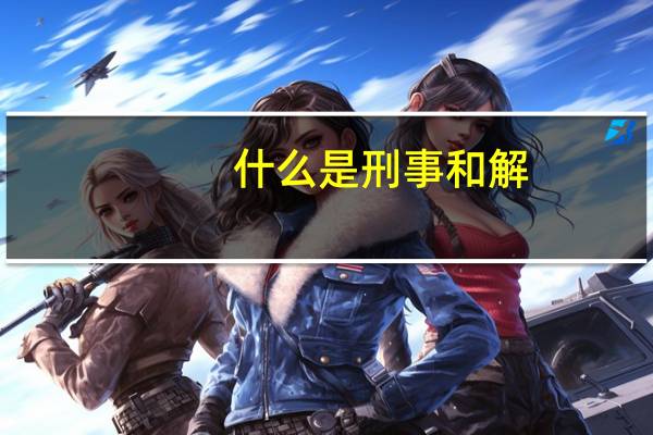 什么是刑事和解