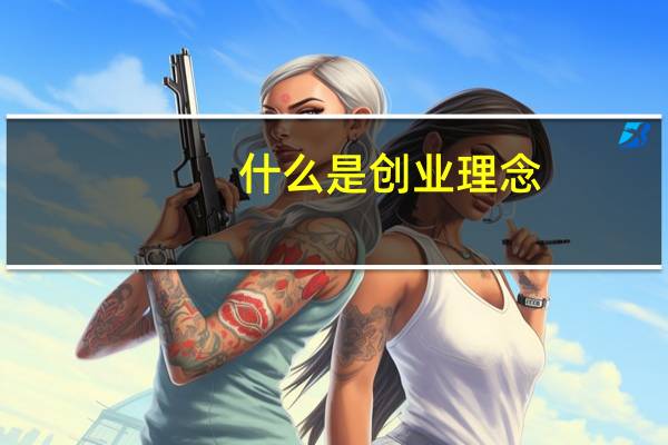 什么是创业理念