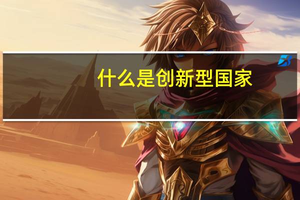 什么是创新型国家