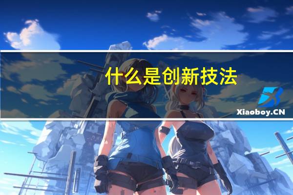 什么是创新技法
