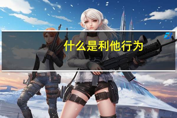 什么是利他行为