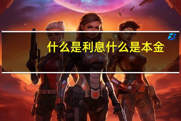什么是利息什么是本金