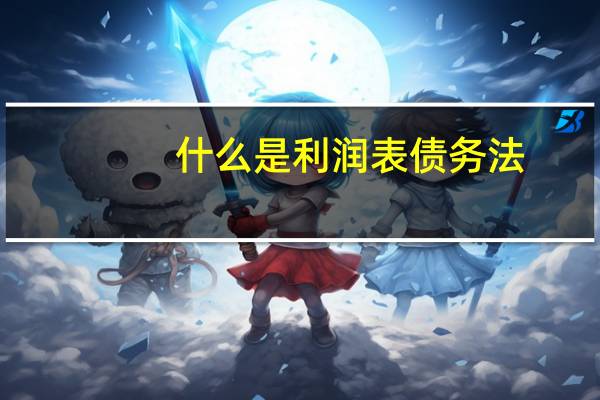什么是利润表债务法