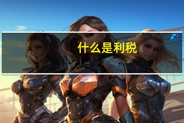 什么是利税