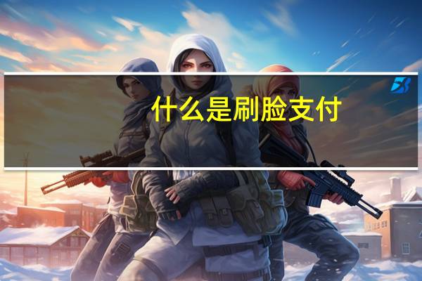什么是刷脸支付