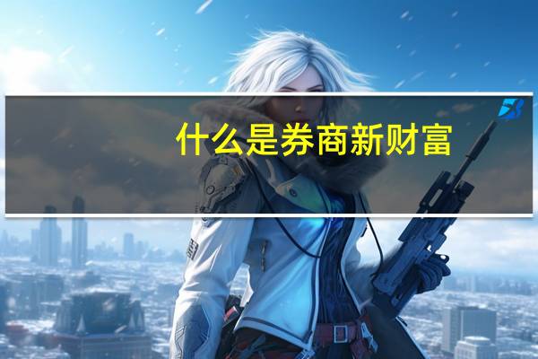什么是券商新财富