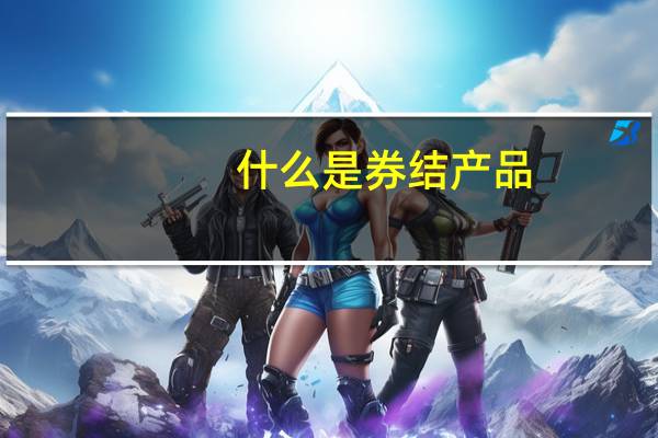 什么是券结产品