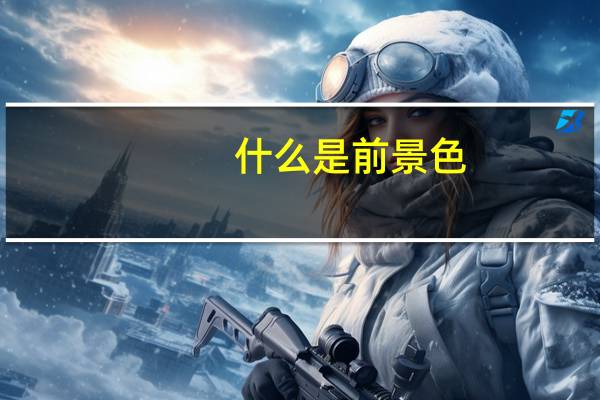什么是前景色