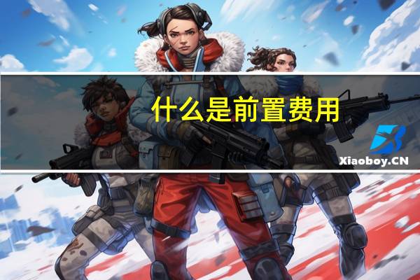 什么是前置费用