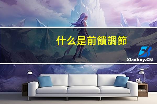 什么是前饋調節