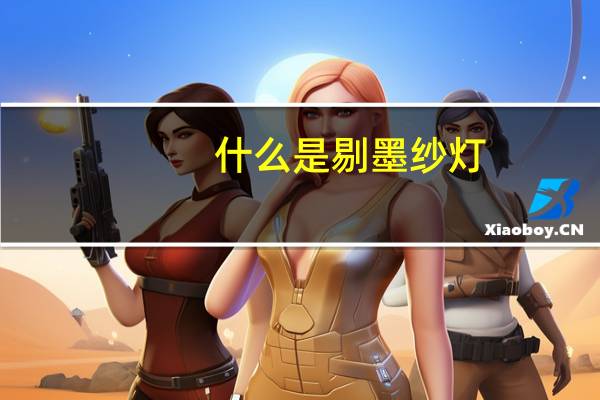 什么是剔墨纱灯