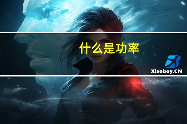 什么是功率