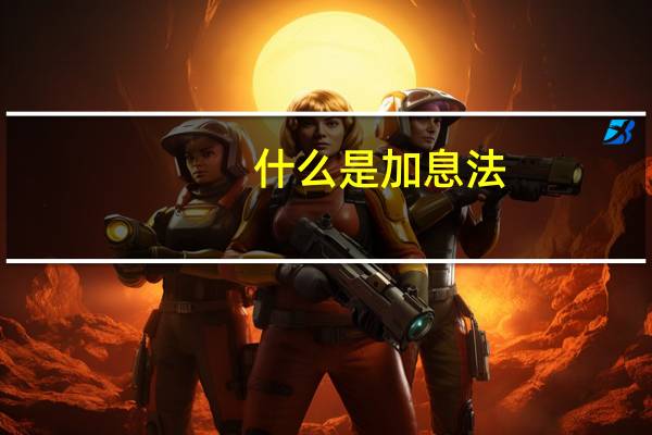 什么是加息法