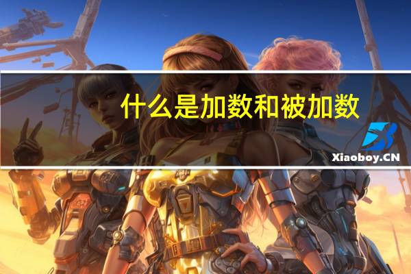 什么是加数和被加数
