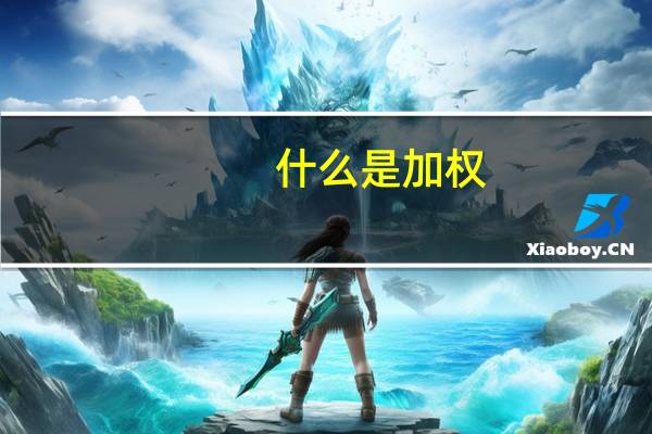 什么是加权？