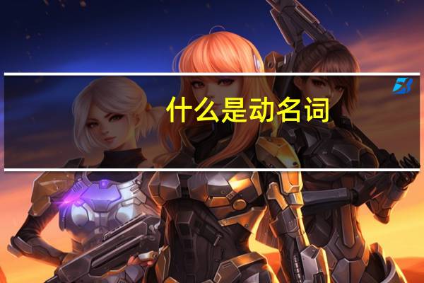 什么是动名词