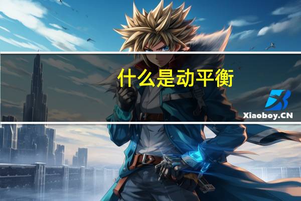 什么是动平衡