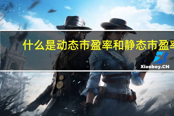 什么是动态市盈率和静态市盈率