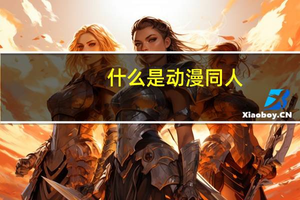 什么是动漫同人