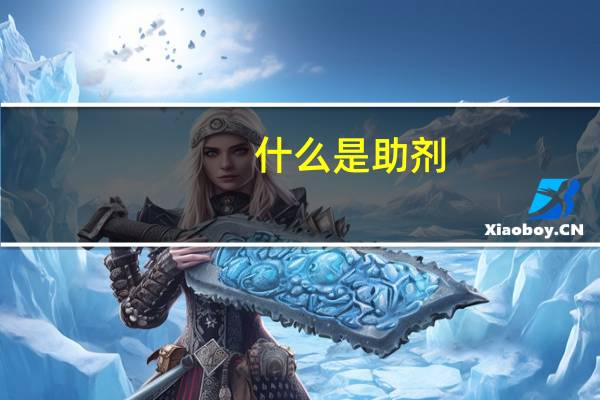 什么是助剂