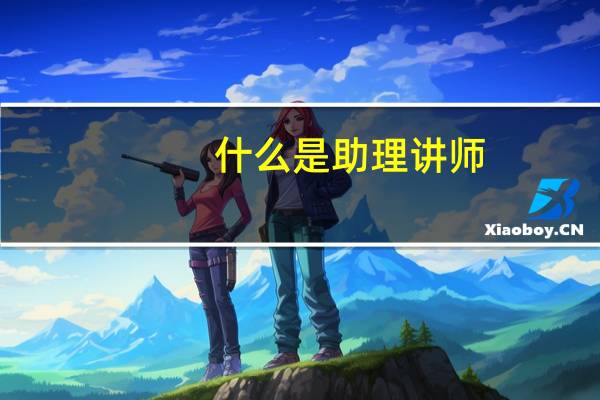 什么是助理讲师