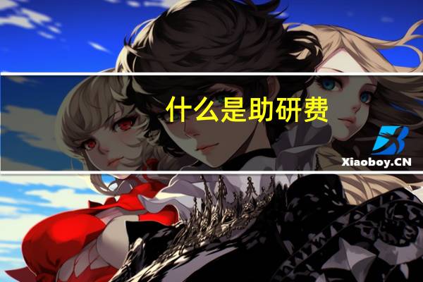 什么是助研费