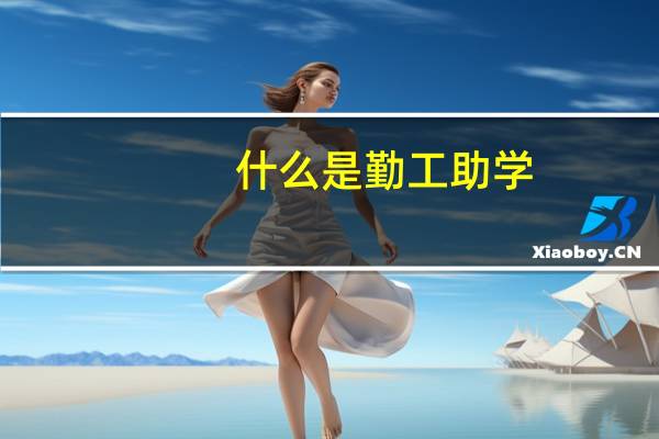 什么是勤工助学