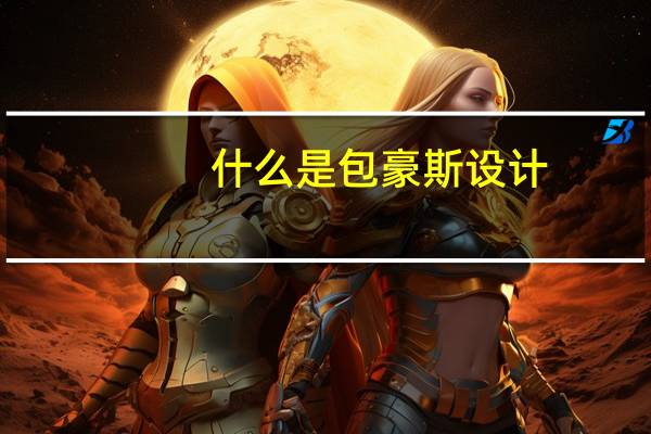 什么是包豪斯设计
