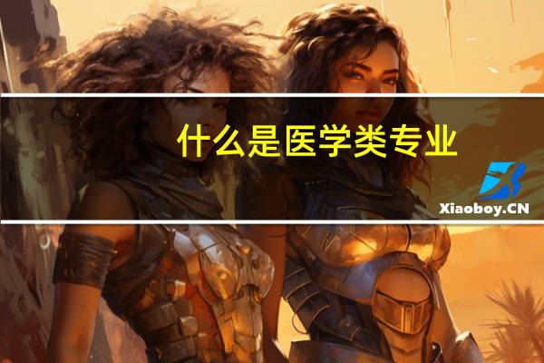 什么是医学类专业