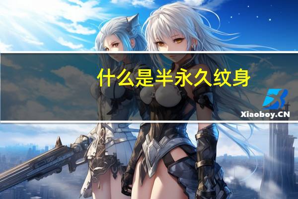 什么是半永久纹身