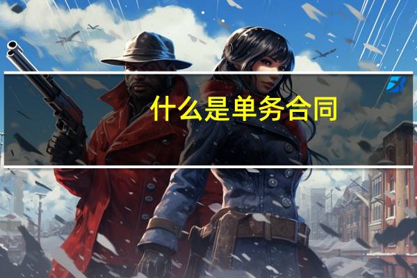 什么是单务合同