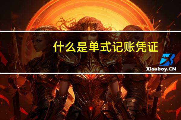 什么是单式记账凭证