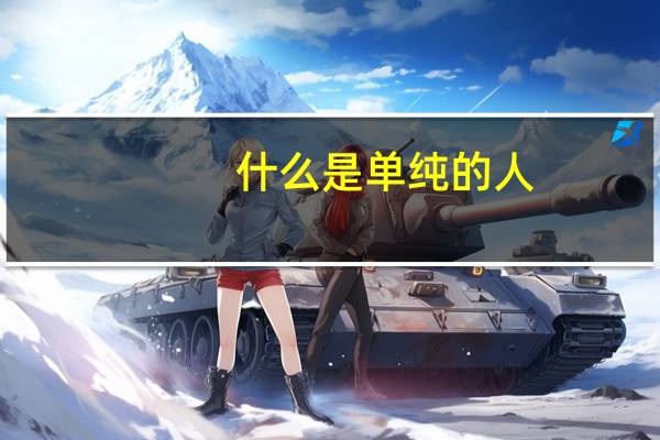 什么是单纯的人