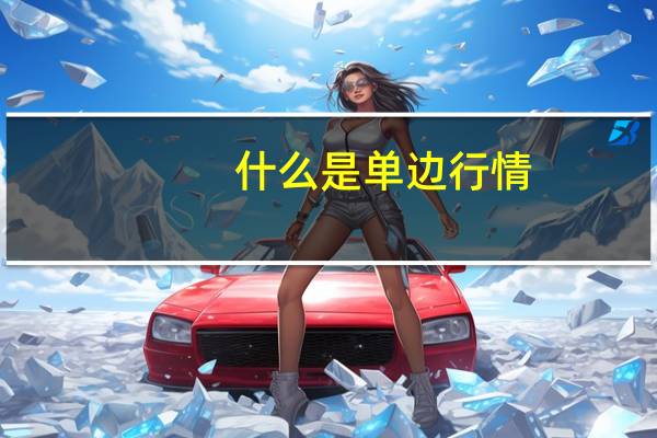 什么是单边行情