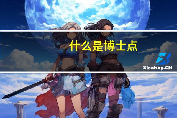 什么是博士点,硕士点