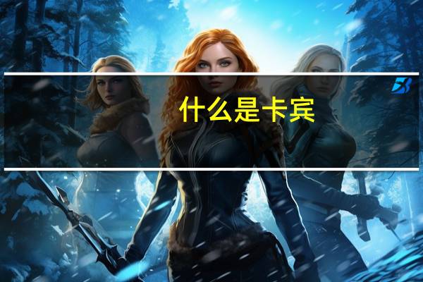 什么是卡宾